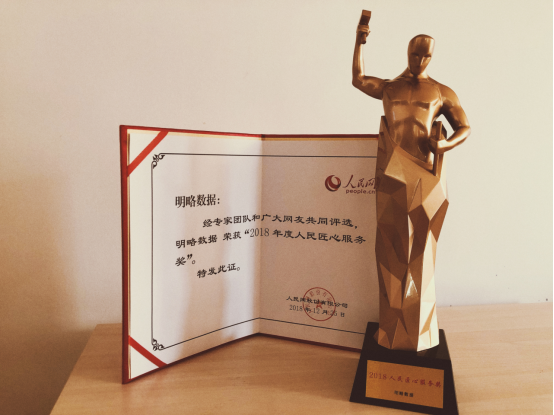 明略数据荣获“人民之选匠心服务奖”