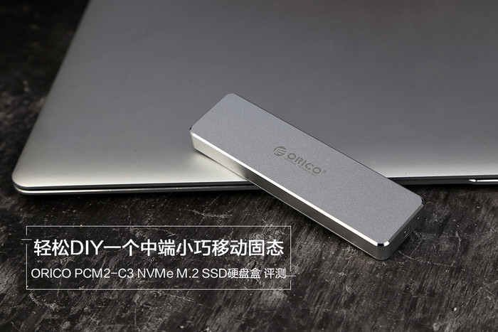 ORICO PCM2-C3 NVMe M.2 SSD硬盘盒 评测:轻松DIY一个中端小巧移动固态