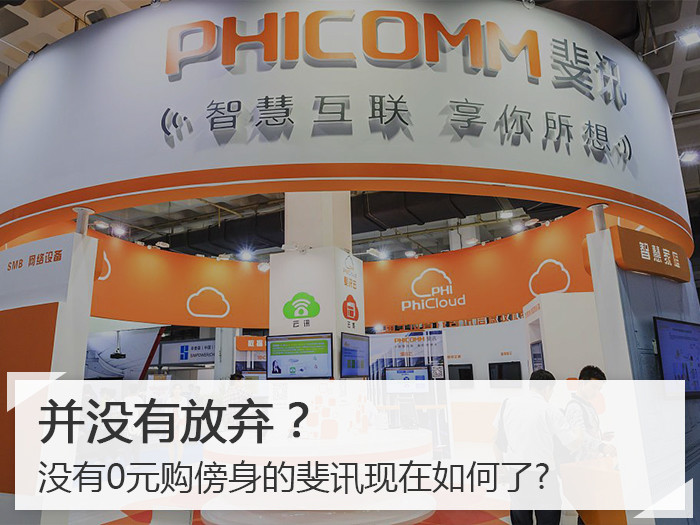 并没有放弃？没有0元购傍身的斐讯现在如何了?