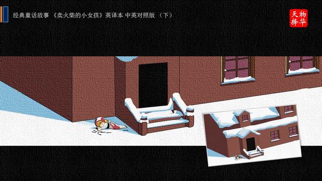 经典童话故事《卖火柴的小女孩》英译本 中英对照版(下)