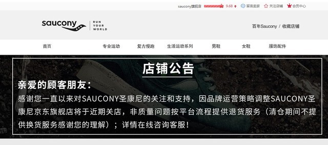 shopify运营店铺（Saucony跑鞋中国停止运营线上店铺