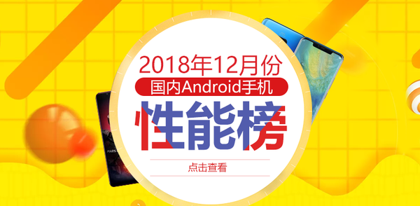 2018年Android手机性能排行 你的排第几