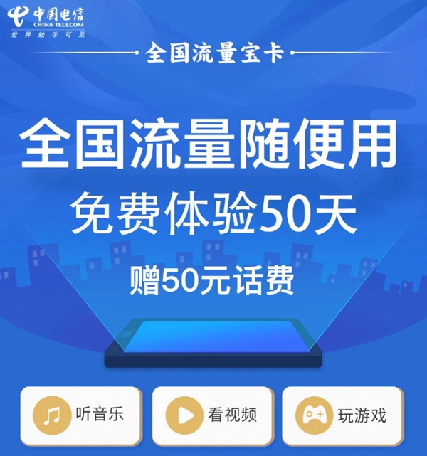 中国电信上线全国流量宝卡：月租30元20G流量 送50元话费