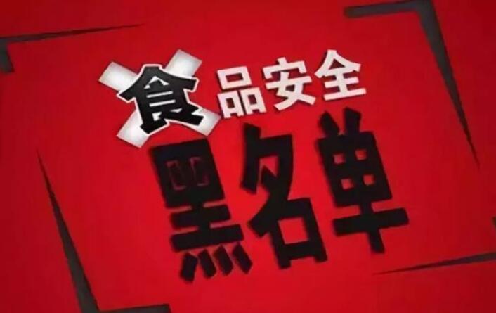 河南这39批次食品不合格 信阳新玛特商品上黑榜!