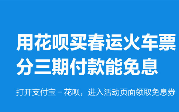 先拿车票再给钱 花呗推春运分期免息计划