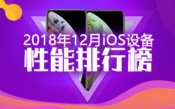 安兔兔发布12月国内iOS设备性能排行榜