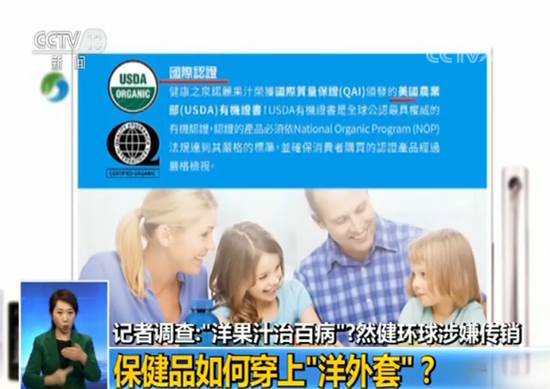 央视调查：“洋果汁治百病”？然健环球涉嫌传销大起底