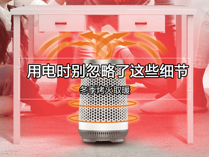 冬季烤火取暖 用电的时候千万别忽略了这些细节
