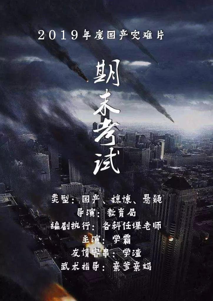 2019年史诗级灾难片《期末考试》热映中!