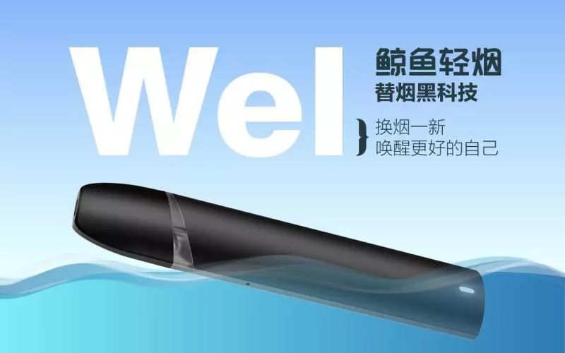 主打智能健康，电子烟品牌「Wel鲸鱼轻烟」获Pre-A轮千万元融资 | 早起看早期