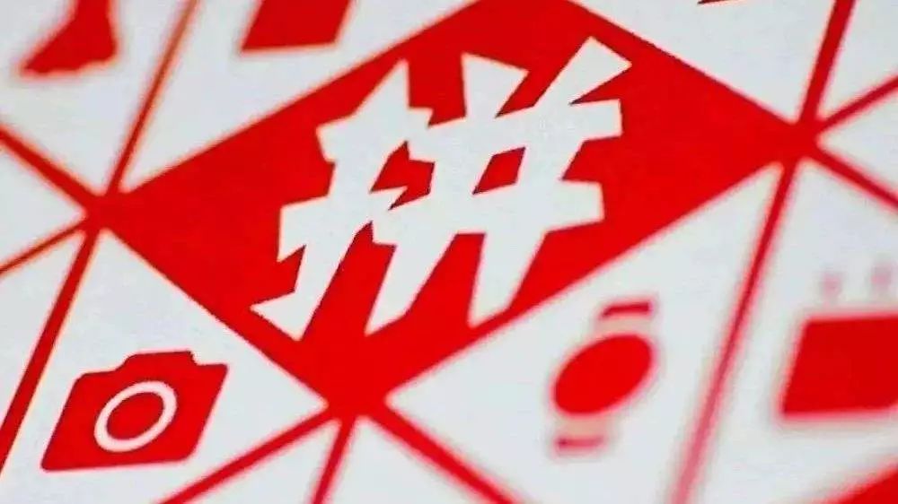 拼多多出现漏洞或已造成数千万损失，公司称已经报警 | 最前线