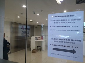 《信息通信网络终端维修员》国家职业资格证书在北京市亦庄工业园区开考