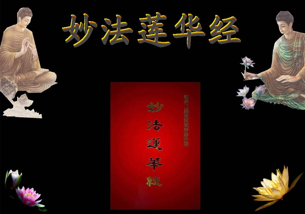 《妙法莲华经》是中国佛教史上有着深远影响的一部大乘经典,由于此经