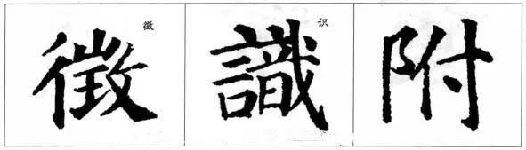 毛笔书法楷书的结构规则