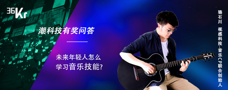 潮科技有奖问答⑨ |视感科技：未来年轻人怎么学习音乐技能？