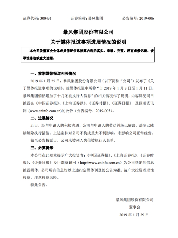 暴风集团：劳动纠纷已解决 未被列入失信被执行人名单
