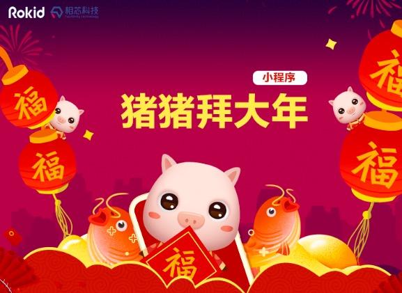猪年春节,有这款“猪猪拜大年”小程序就不愁拜年没新意