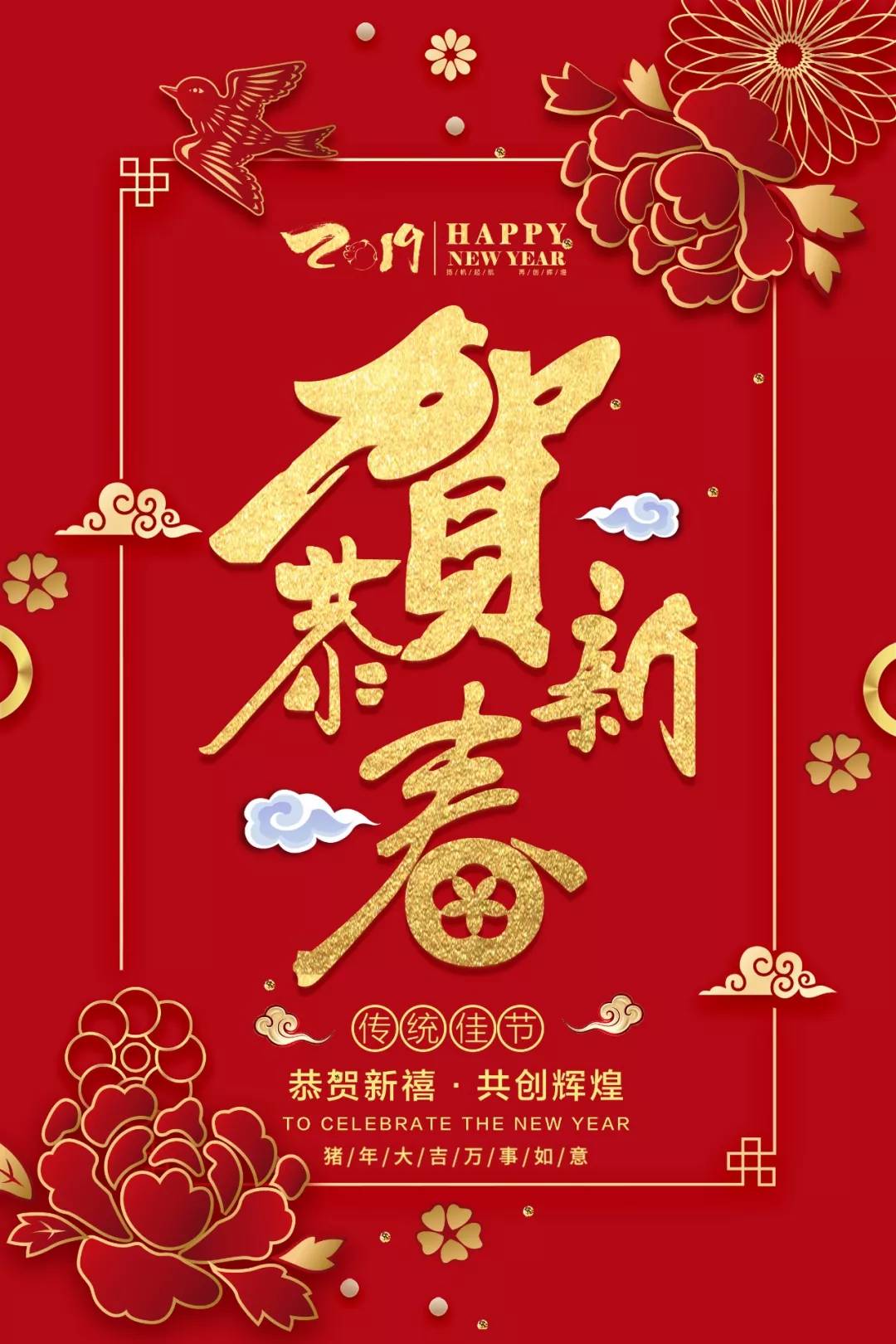 新年快乐 感恩有你!