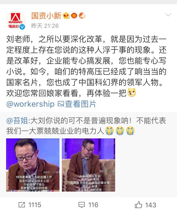 电厂写作被国资小新点名 刘慈欣回应：小说业余时间写