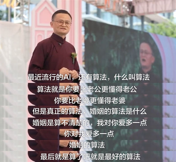 马云传授婚姻保鲜经验：婚姻最好的算法是“算了吧”
