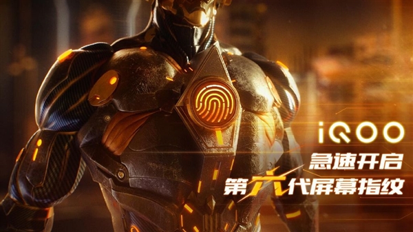 iQOO新机细节揭秘：搭载第六代屏幕指纹