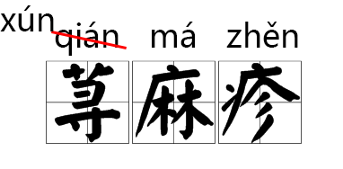 法不责众:将错就错,法不责众的典型!