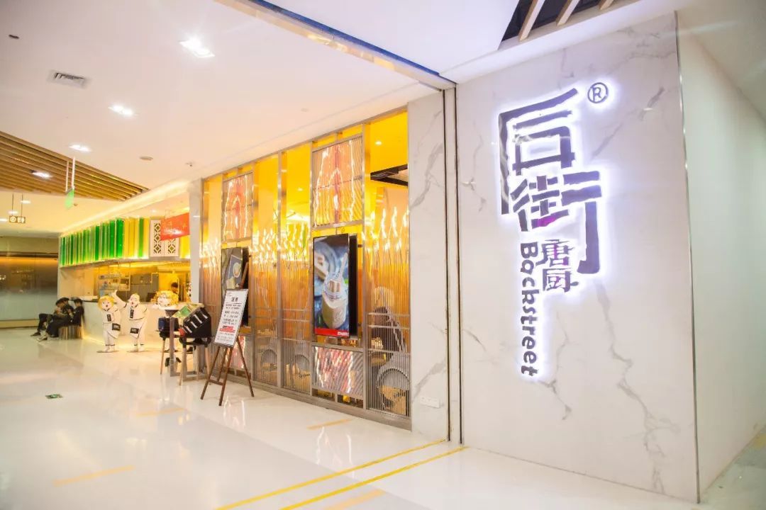 后街唐厨(南山茂业店)