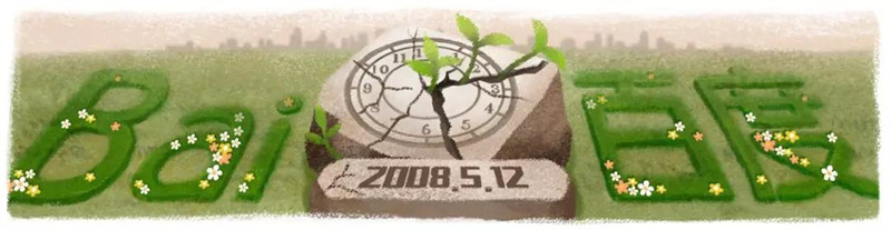 汶川地震百度LOGO