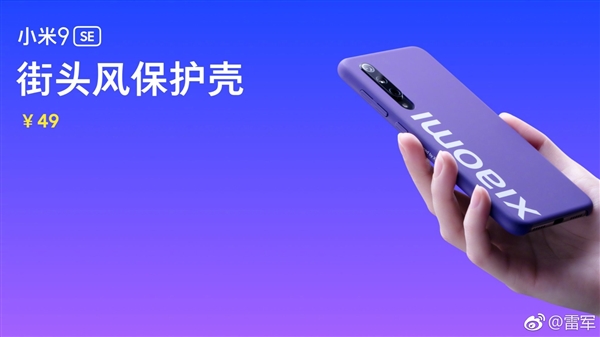 雷军公布小米9 SE街头风保护壳:手感非常舒服