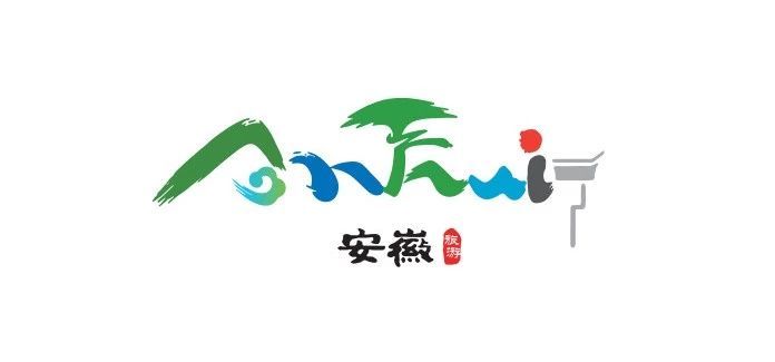 安徽旅游启用新版LOGO，增加了一棵迎客松...