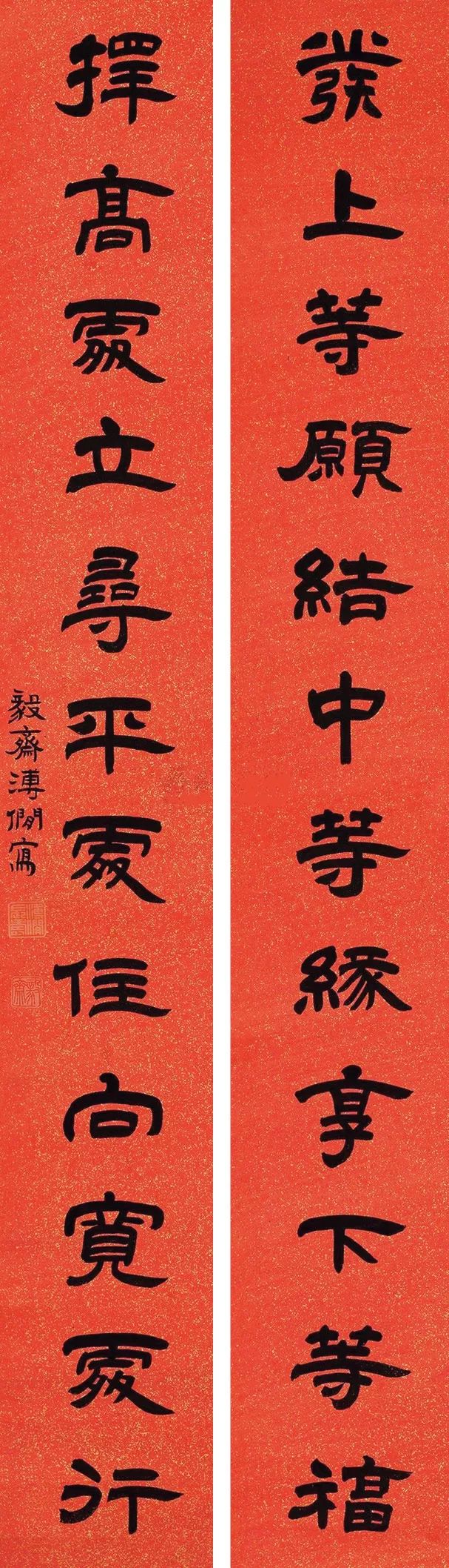 溥僴 发上择高十二言联