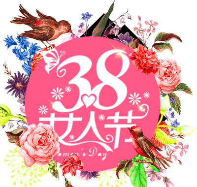 女神节 | 绝代有佳人,今天是女神 最美祝福送给天下女人 !