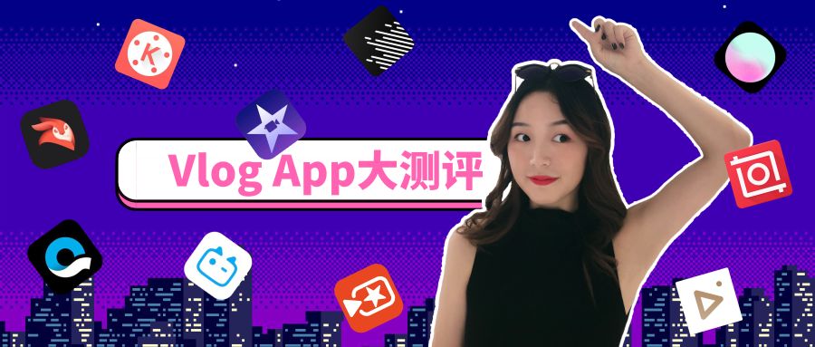 实测13款vlog剪辑App,当网红原来这么费钱