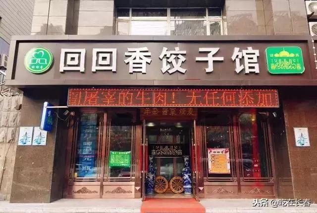 长春这些好吃的清真馆子 ,有的一开就是20年,有的却成了老字号