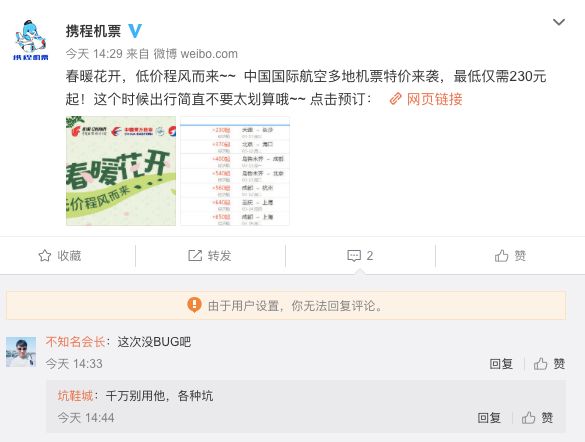 携程甩锅,说bug就bug!