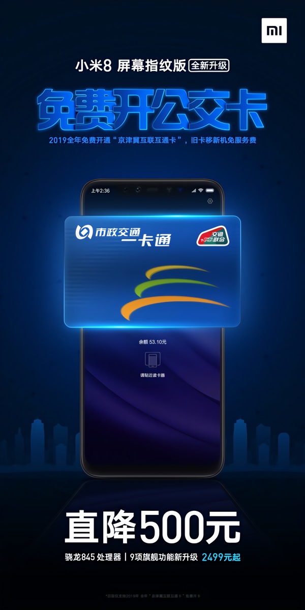 小米8屏幕指纹版支持免费开通京津冀互联互通卡