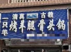 长春这些好吃的清真馆子 ,有的一开就是20年,有的却成了老字号