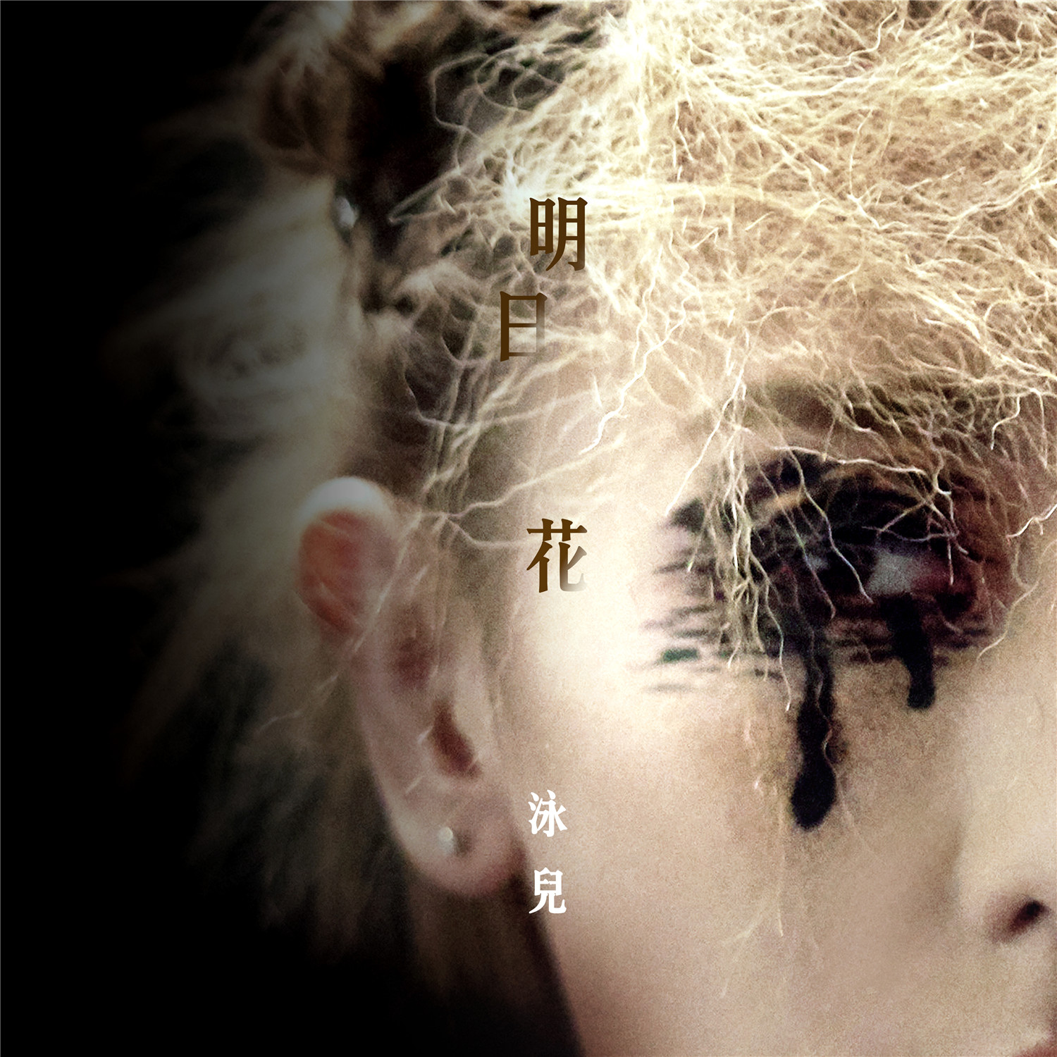 泳儿粤语新单《明日花》上线 深情演绎单恋的故事