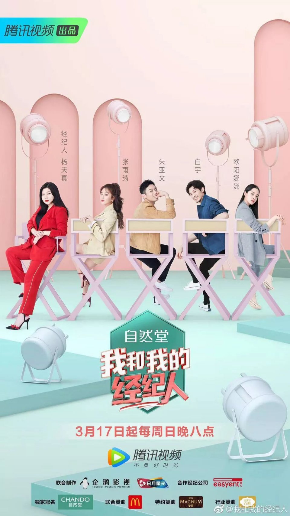 《我和我的经纪人》看片会，张雨绮被调侃“游泳健身了解一下”