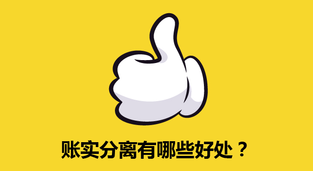 用账实分离提高你的管理_账实分离有哪些好处?.jpg
