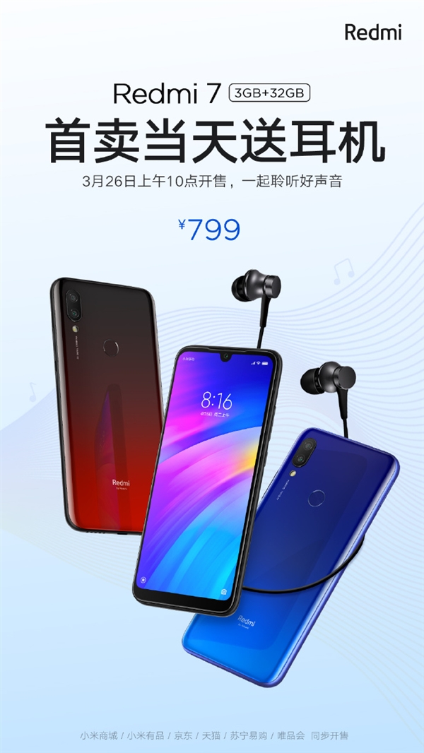 小米商城宣布红米7首销福利：3+32GB版本送耳机