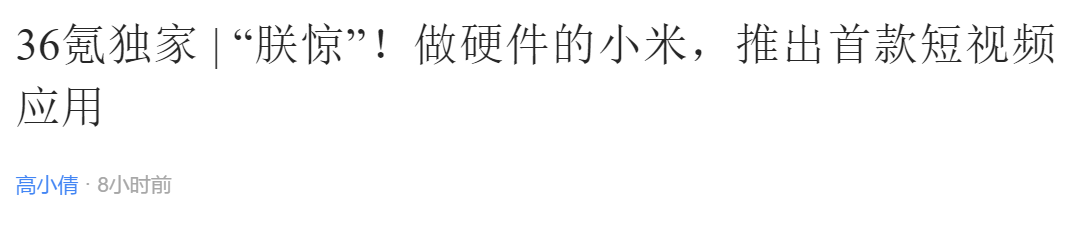 震惊！小米做了一款名叫「朕惊」的短视频APP？ | 唠氪儿