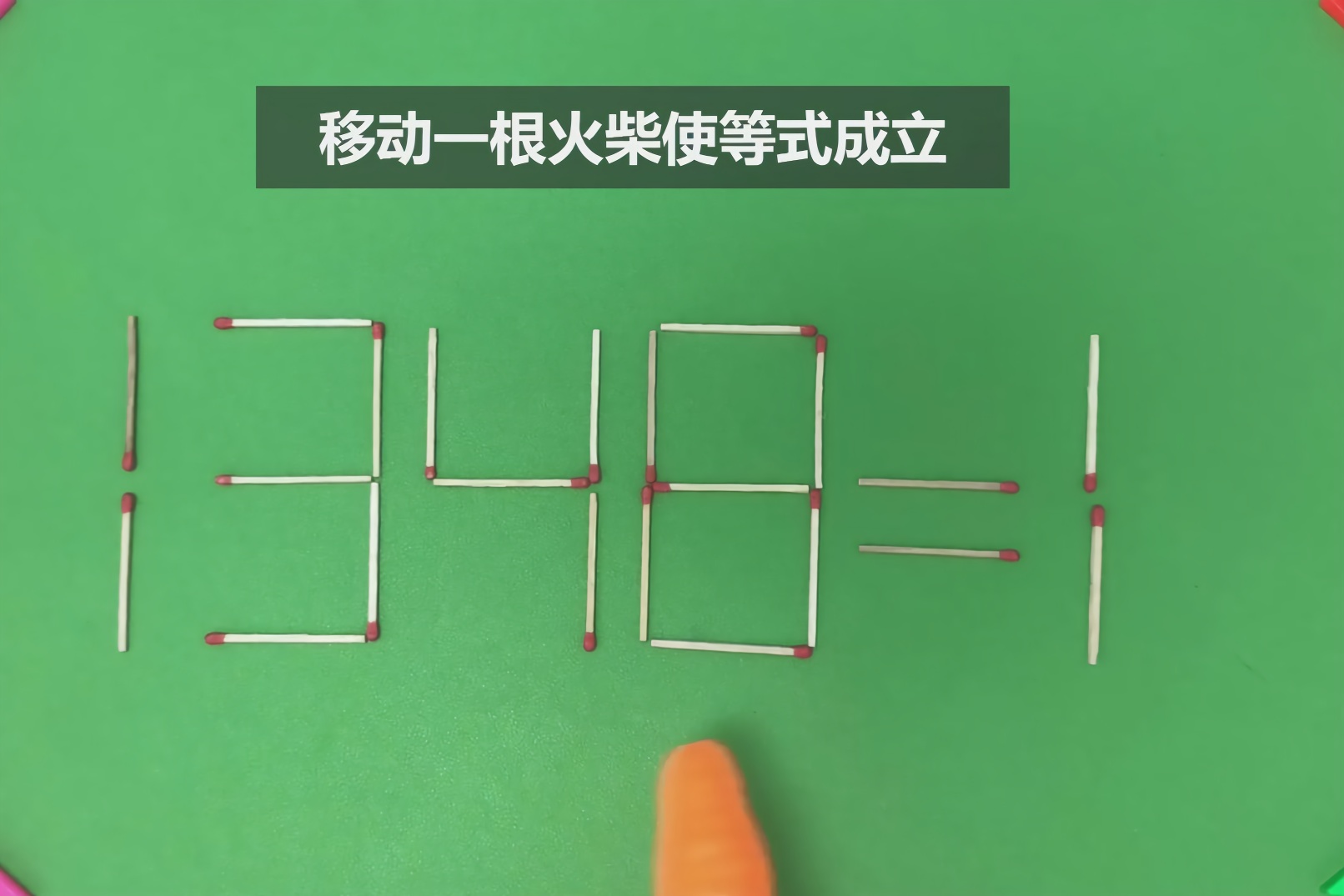 益智奥数题:1348=1不成立,移动一根火柴如何奥数题目成立