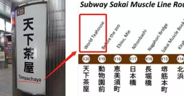 日本错用微软翻译，被迫推出猛男地铁线……