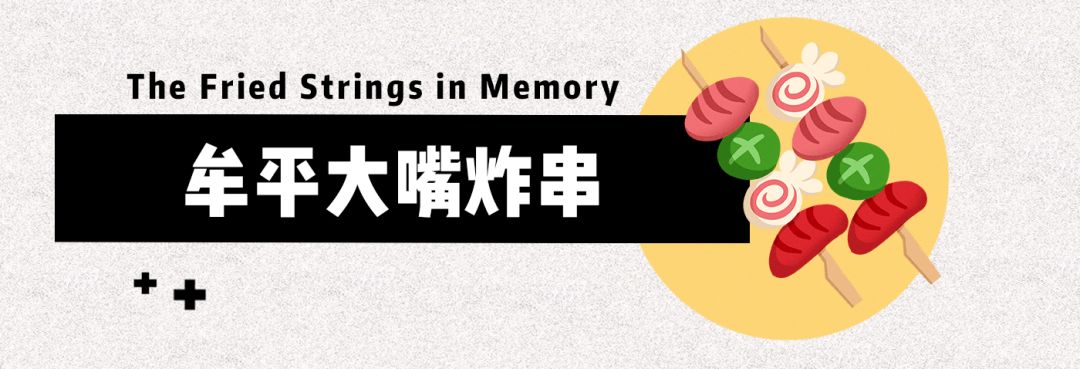 带你寻找烟台20多年前的路边炸串，一串五毛！