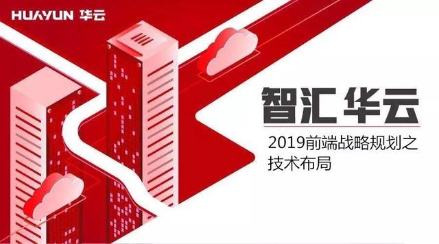 华云数据技术分享：2019前端战略规划之技术布局