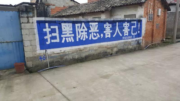 官方回应奇葩标语“扫黑除恶,害人害己”:广告公司写错