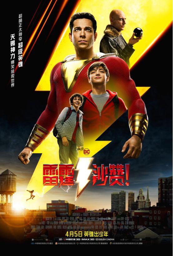 DC史上最沙雕的英雄诞生，《雷霆沙赞！》是否切准电影市场脉搏？