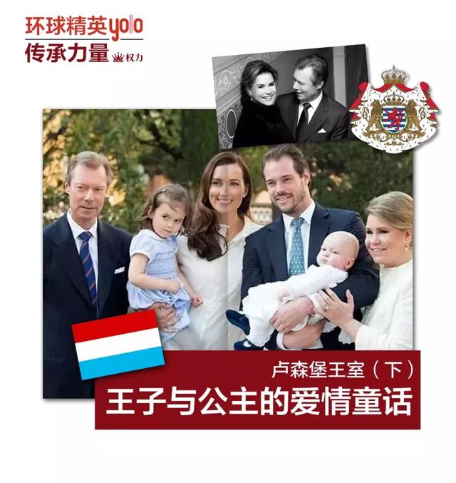 传承力量权力 | 卢森堡王室(下):王子与公主的爱情童话