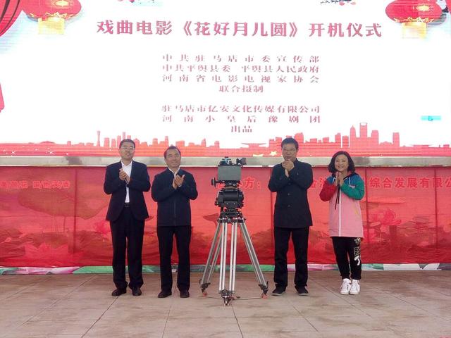 中国好人嫂娘有戏！戏曲电影《花好月儿圆》在河南平舆开拍
